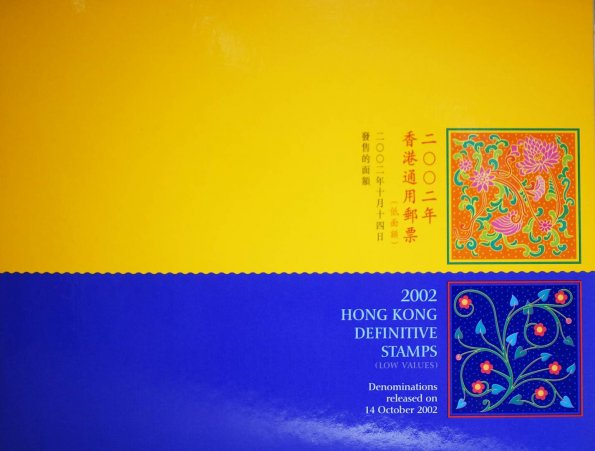 é¦æ¸¯2002å¹´éç¨éµç¥¨ (5)